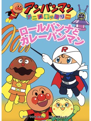 cover image of ロールパンナとカレーパンマン